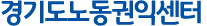 경기도노동권익센터